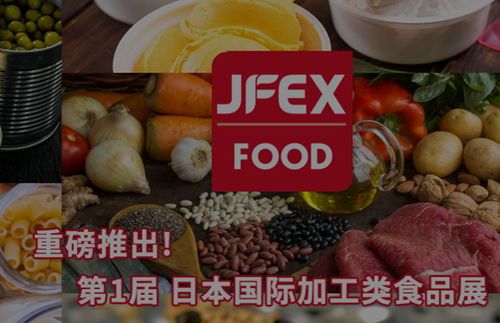 2021年年11月大阪食品展 日本食品展 jfex
